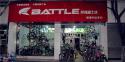 Battle(富士达)乐山峨眉专卖店地址