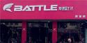 Battle(富士达)阜阳界首专卖店地址