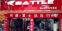 Battle(富士达)潜山专卖店地址
