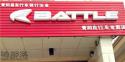 Battle(富士达)青阳专卖店地址