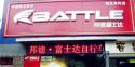 Battle(富士达)黄冈八一路专卖店地址
