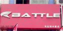 Battle(富士达)中旗广场专卖店地址