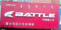 Battle(富士达)内蒙东河专卖店地址