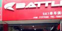 Battle(富士达)九江彭泽专卖店地址