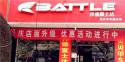 Battle(富士达)九江县专卖店地址