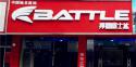 Battle(富士达)九江德安专卖店地址
