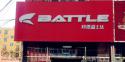 Battle(富士达)吉林双辽专卖店地址