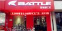 Battle(富士达)邯郸永年专卖店地址
