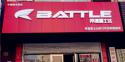 Battle(富士达)朝阳喀左专卖店地址