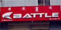 Battle(富士达)赤峰林东专卖店地址